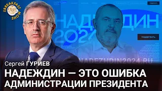 Надеждин - это ошибка администрации президента. Сергей Гуриев.