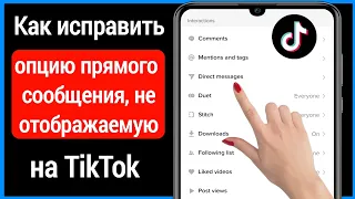 Исправить Опция прямого сообщения Tiktok не отображается | Fix Tiktok Direct Message Missing