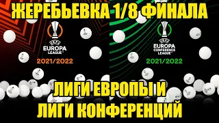 ЖЕРЕБЬЕВКА 1/8 ФИНАЛА ЛИГИ ЕВРОПЫ и ЛИГИ КОНФЕРЕНЦИЙ 2021-2022