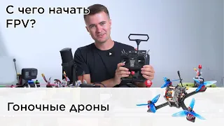 Гоночные дроны. С чего начать FPV?