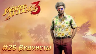 Jagged Alliance 3 (Агония Власти 3): часть 26 - Вудуисты (прохождение)