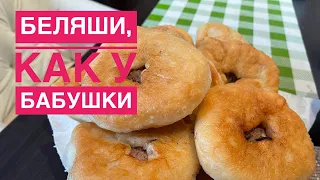 Беляши, как у бабушки, раскрываю секрет