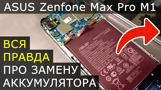 Опыт и секреты замены аккумулятора Asus Zenfone Max Pro M1 (Модель: ZB602KL)