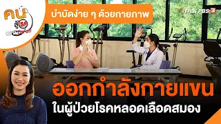 ออกกำลังกายแขนในผู้ป่วยโรคหลอดเลือดสมอง : บำบัดง่าย ๆ ด้วยกายภาพ