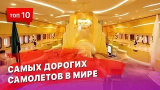 10 Самых дорогих самолетов в Мире