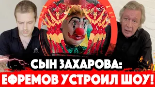 Михаил Ефремов СНЯЛ ШОУ! Так считает сын Сергея Захарова - Валерий. СМОТРИМ ВИДЕО