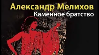 Александр Мелихов. Каменное братство 3