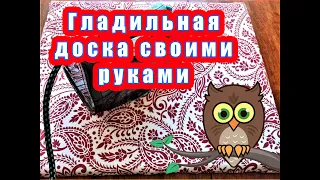 Гладильная доска своими руками