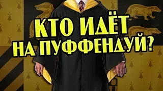 Зачем Идут На Пуффендуй? 7 Причин Учиться в Хаффлпаффе