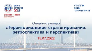 Семинар «Территориальное стратегирование: ретроспектива и перспектива»