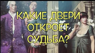 КАКИЕ ДВЕРИ ПЕРЕД ТОБОЙ  🔮Что уготовано СУДЬБОЙ✅ Таро Онлайн Расклад/ Таро DIAMOND WAY