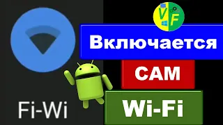 Сам включается Вай-Фай на телефоне автоматически