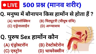 Human Body | मानव शरीर महत्वपूर्ण प्रश्न | Science gk Question And answer For Railway, SSC, Police
