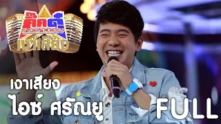 กิ๊กดู๋ เงาเสียง : ไอซ์ ศรัณยู รวม [21 พ.ย. 60]  Full HD