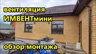 Адаптивная вентиляция ИМВЕНТ по CO2 / Одноэтажный дом из газобетона с облицовкой из кирпича