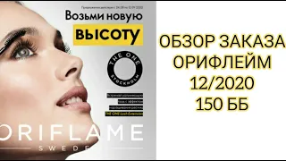 ОБЗОР ЗАКАЗА ORIFLAME 12/2020