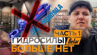 "ГИДРОСИЛЫ" БОЛЬШЕ НЕТ | поездка на завод "Belar" | ЧАСТЬ 1 | Минск | Мирский замок