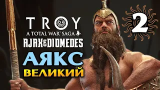 Аякс Великий в Total War Saga Troy прохождение на русском - #2