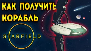 получить скафандр и корабль Звездорожденные | starfield гайд