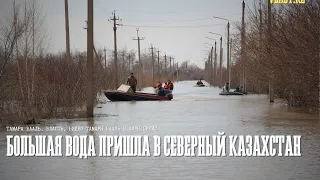 Большая вода пришла в Северный Казахстан. Паводки / Репортаж