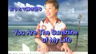おうちでピアノ弾き語り！You Are The Sunshine of My Life