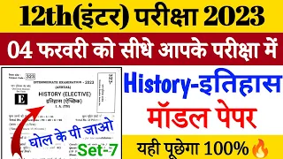 12th History Most Important Questions 2023 | History model paper 2023 class 12| history ka objective