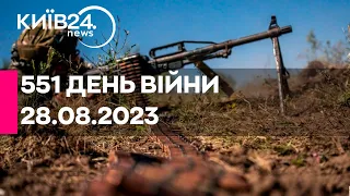 🔴551 ДЕНЬ ВІЙНИ - 28.08.2023 - прямий ефір телеканалу Київ