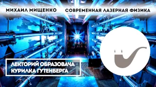 Михаил Мищенко - Современная лазерная физика. Терагерцовые технологии