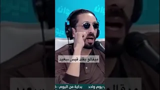 ميقالو يقلد قيس سعيد