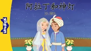 Aladdin ... 20: The Wedding (阿拉丁和神灯 20 : 婚礼) | Classics | Chinese | By Little Fox