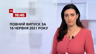 Новини України та світу | Випуск ТСН.16:45 за 16 червня 2021 року