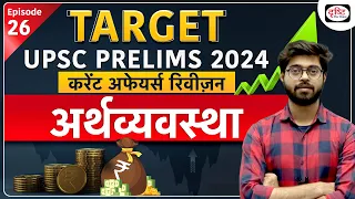 Current Affairs Revision | Economy   05 | UPSC Prelims 2024 | Drishti IAS Hindi