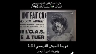 هروب الجيش الفرنسي و طرد المستوطنين الفرنسيين من الجزائر 🇩🇿 1962