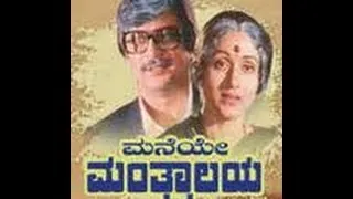 Maneye Mantralaya 1986: Full Kannada Movie