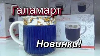 🏡Спешу в ГАЛАМАРТ🍭 ПРИВЕЗЛИ КРУТЫЕ наборы🎊Посуда🎁 Декор 🎈Творчество