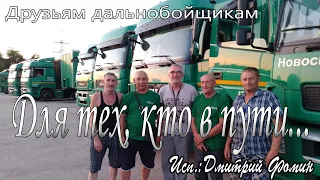 Для тех, кто в пути! 2 поздравление дальнобойщикам!