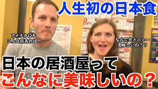 人生初の日本食！大衆居酒屋の美味しさに感動したアメリカ人カップル！