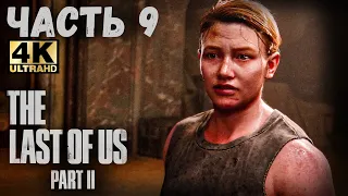 The Last of Us Part II (4K) (Одни из нас: Часть II Прохождение #9) - ИСТОРИЯ ЭББИ