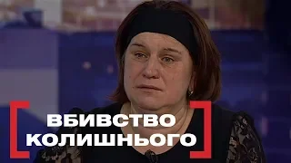 ВБИВСТВО КОЛИШНЬОГО. Стосується кожного. Ефір від 24.01.2020