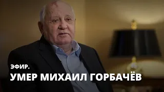 Умер Михаил Горбачёв. Эфир