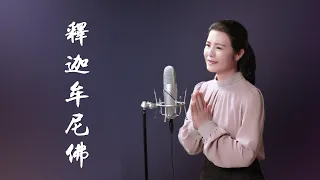 一首好聽的佛曲《釋迦牟尼佛》-  陳敏#女中音版