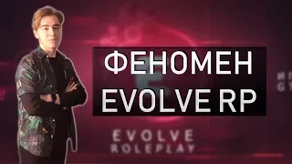 Феномен Evolve-RP..