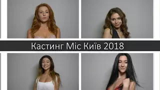 Кастинг конкурса красоты Мисс Киев 2018