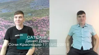 Сатсанг Денис Дзен г.Сочи-Краснодар 11,18/02/2018
