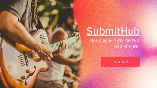 Submithub tips - помощник музыканту в менеджменте. Review