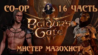 Baldur's Gate 3 ➵ Сложность ТАКТИКА ➵ Часть 16 ➵ Прохождение ➵ Мистер Мазохист