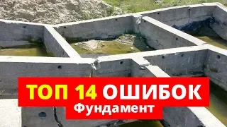 Фундамент. 14 ошибок, КОТОРЫЕ НЕЛЬЗЯ ДОПУСКАТЬ