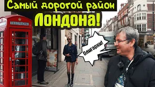 Район Лондона   где живут миллиардеры!