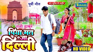 पिया मत जा दिल्ली | #Video - Rani Thakur | Piya Mat Ja Delhi | Purvi Geet 2024