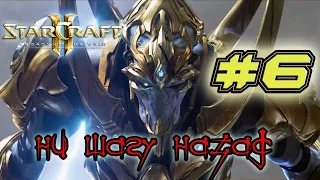 Кампания StarCraft 2 Legacy of the Void #6 - Ни шагу назад